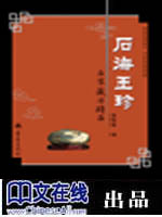 石海玉珍